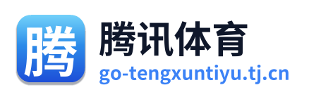 腾讯体育
